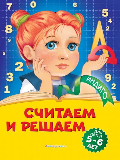 Книга: Считаем и решаем. Для детей 5-6 лет (Болтенко Татьяна Юрьевна) ; Эксмодетство, 2020 