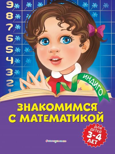 Книга: Знакомимся с математикой. Для детей 3-4 лет (Болтенко Татьяна Юрьевна) ; Эксмодетство, 2020 