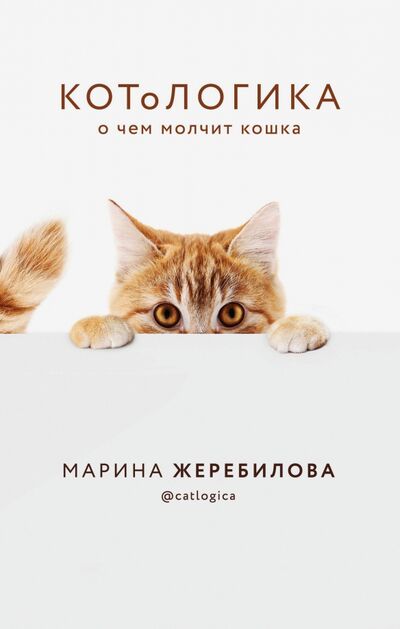 Книга: КОТоЛОГИКА. О чем молчит кошка (Жеребилова Марина Евгеньевна) ; Эксмо, 2020 