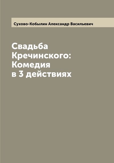 Книга: Книга Свадьба Кречинского: Комедия в 3 действиях (Сухово-Кобылин Александр Васильевич) , 2022 