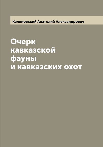 Книга: Книга Очерк кавказской фауны и кавказских охот (Калиновский Анатолий Александрович) , 2022 