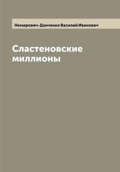 Книга: Книга Сластеновские миллионы (Немирович-Данченко Василий Иванович) , 2022 