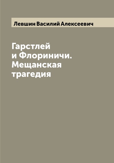 Книга: Книга Гарстлей и Флориничи. Мещанская трагедия (Левшин Василий Алексеевич) , 2022 