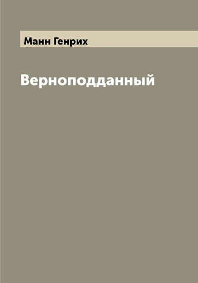 Книга: Книга Верноподданный (Манн Генрих) , 2022 