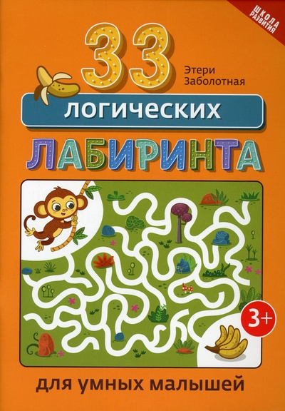 Книга: Книга 33 логических лабиринта для умных малышей 2-е изд. (Заболотная Э.Н.) , 2022 