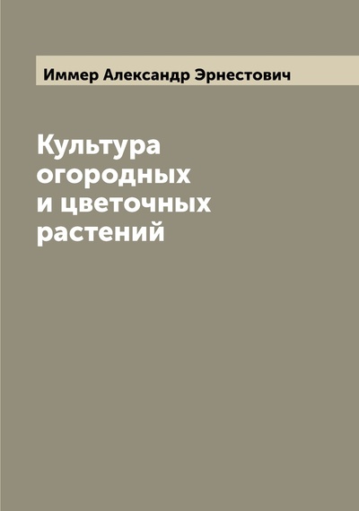 Книга: Книга Культура огородных и цветочных растений (Иммер Александр Эрнестович) , 2022 