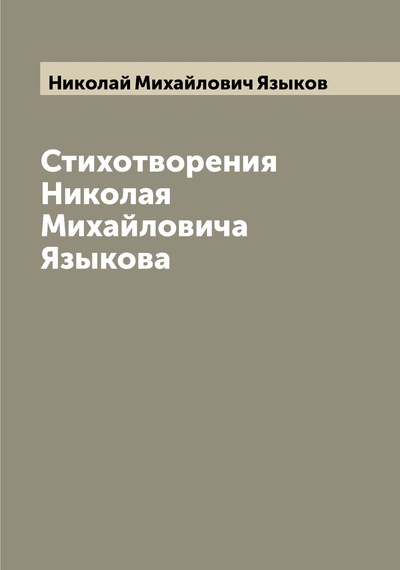 Книга: Книга Стихотворения Николая Михайловича Языкова (Языков Николай Михайлович) , 2022 