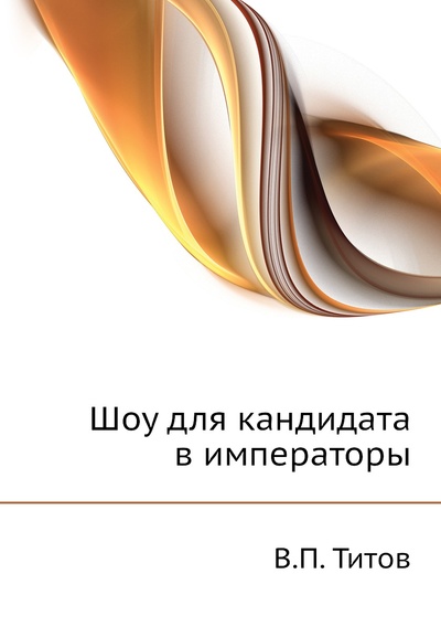 Книга: Книга Шоу для кандидата в императоры (Титов Владимир Павлович) , 2011 