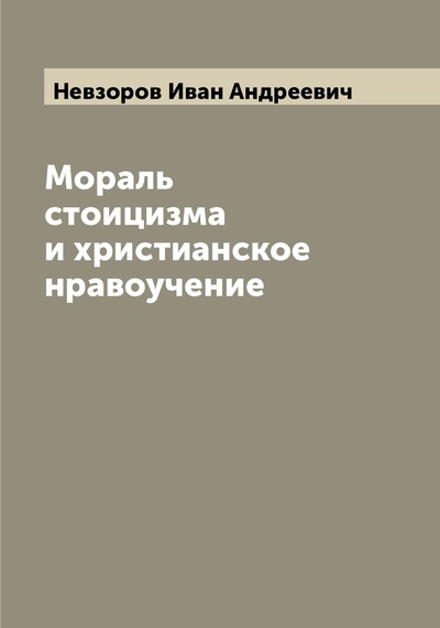 Книга: Книга Мораль стоицизма и христианское нравоучение (Невзоров Иван Андреевич) , 2022 