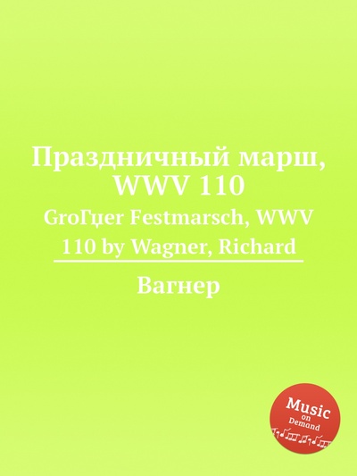 Книга: Книга Праздничный марш, WWV 110. GroГџer Festmarsch, WWV 110 by Wagner, Richard (Вагнер) , 2012 