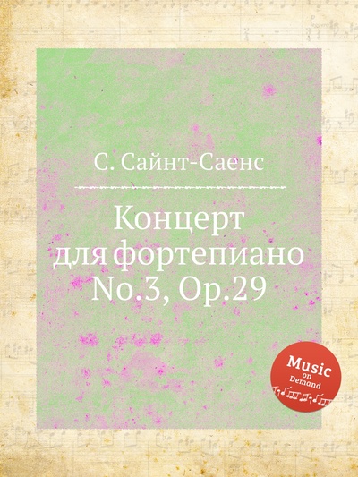Книга: Книга Концерт для фортепиано No.3, Op.29 (Камиль Сен-Санс) , 2012 