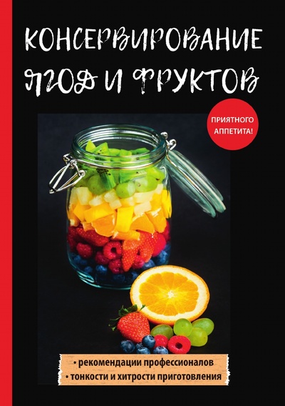 Книга: Книга Консервирование ягод и фруктов (Куликова Вера Николаевна) , 2018 