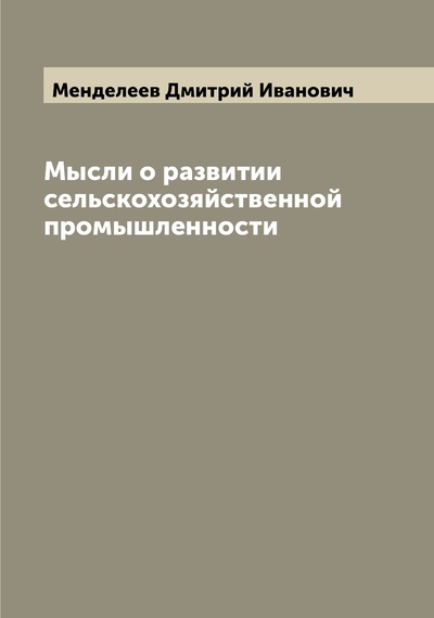 Книга: Книга Мысли о развитии сельскохозяйственной промышленности (Менделеев Дмитрий Иванович) , 2022 