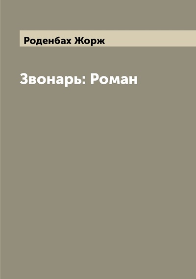 Книга: Книга Звонарь: Роман (Роденбах Жорж) , 2022 
