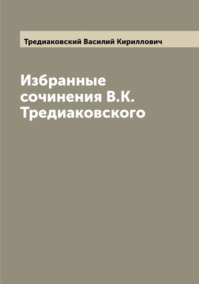 Книга: Книга Избранные сочинения В.К. Тредиаковского (Тредиаковский Василий Кириллович) , 2022 
