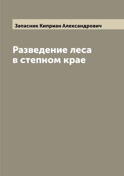 Книга: Книга Разведение леса в степном крае (Запасник Киприан Александрович) , 2022 