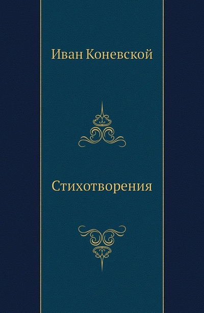 Книга: Книга Стихотворения (Коневской Иван) , 2011 