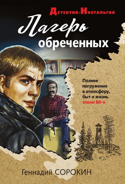 Книга: Книга Лагерь обреченных (Сорокин Геннадий Геннадьевич) , 2021 