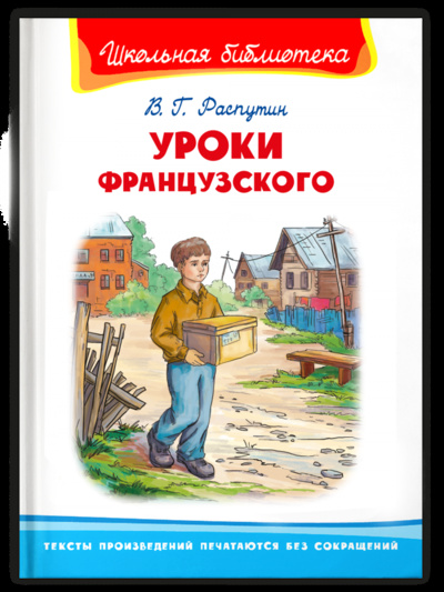 Книга: Книга Уроки французского (Распутин Валентин Григорьевич) ; Омега, 2022 