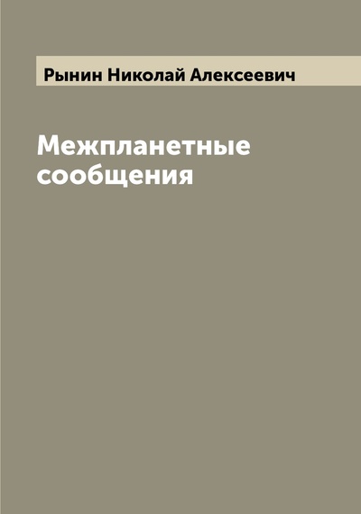 Книга: Книга Межпланетные сообщения (Рынин Николай Алексеевич) , 2022 