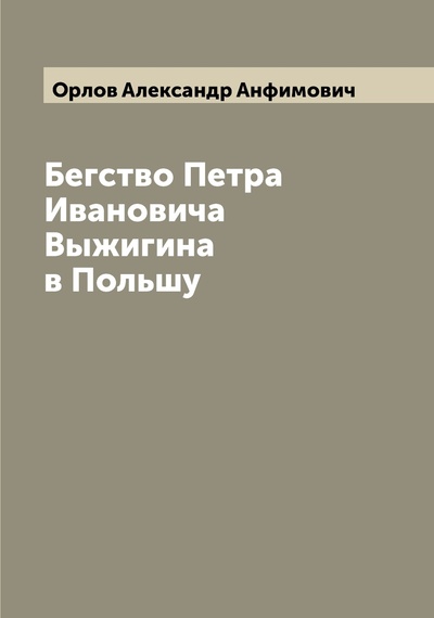 Книга: Книга Бегство Петра Ивановича Выжигина в Польшу (Орлов Александр Анфимович) , 2022 