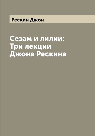 Книга: Книга Сезам и лилии: Три лекции Джона Рескина (Рескин Джон) , 2022 