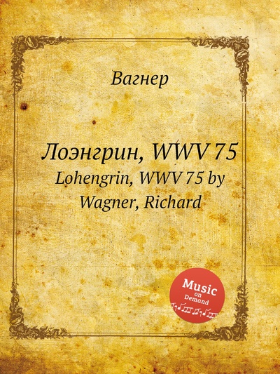 Книга: Книга Лоэнгрин, WWV 75. Lohengrin, WWV 75 by Wagner, Richard (Вагнер) , 2012 