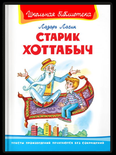 Книга: Книга Старик Хоттабыч (Лагин Лазарь Иосифович) ; Омега, 2021 