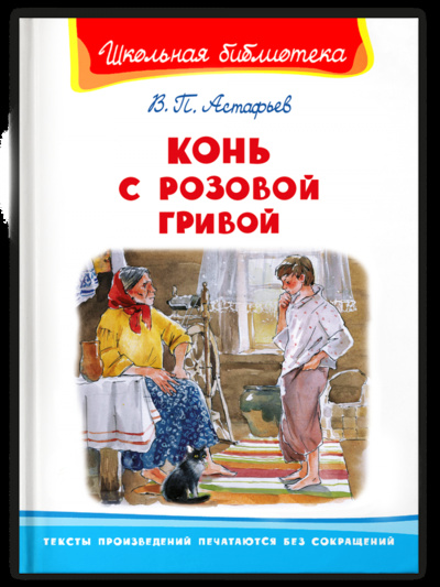 Книга: Книга Конь с розовой гривой (Астафьев Виктор Петрович) ; Омега, 2022 