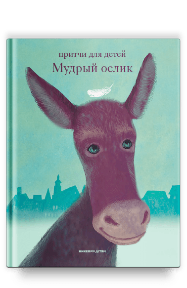 Книга: Книга Мудрый ослик. Притчи для детей (Клюкина Ольга) , 2022 