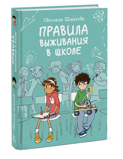 Книга: Правила выживания в школе (Шмакова Светлана) , 2021 