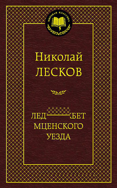Книга: Книга Леди Макбет Мценского Уезда (Лесков Николай Семенович) ; Азбука, 2018 