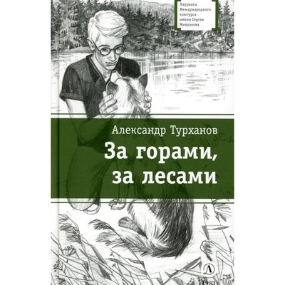Книга: Книга За горами, за лесами: повести (Турханов Александр Геннадьевич) , 2023 