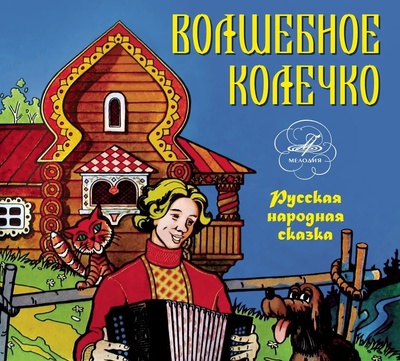 Книга: Книга Русские народные сказки. Волшебное колечко (Audio-CD) (Коллектив авторов) , 2012 