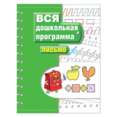Книга: Книга Вся дошкольная программа «Письмо» Росмэн (Гаврина Светлана Евгеньевна) , 2020 
