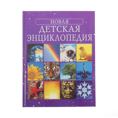 Книга: Книга Росмэн «Новая детская энциклопедия» (без автора) , 2019 