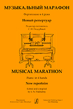 Книга: Музыкальный марафон. Фортепиано в 4 руки. Для ДМШ и (Поддубный Сергей Николаевич) , 2014 
