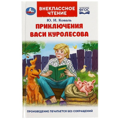 Книга: Книга Приключения Васи Куролесова (Коваль Юрий Иосифович) , 2022 