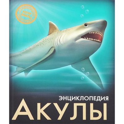 Книга: Акулы (Коноплич Наталия) , 2021 