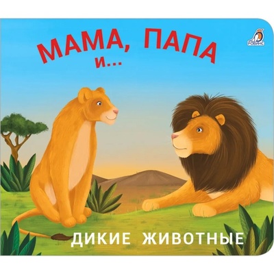 Книга: Робинс Книжки - задвижки. Мама, папа и... Дикие животные (без автора) , 2021 
