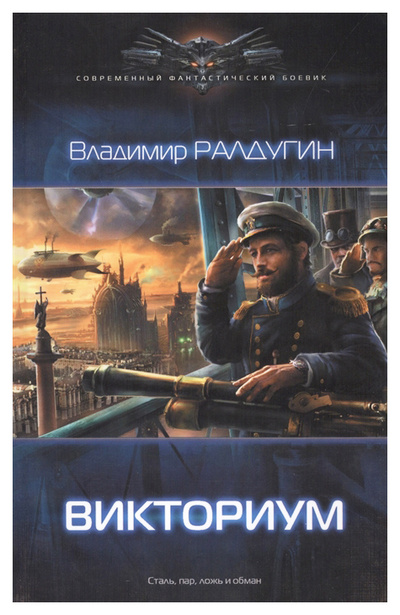 Книга: Книга Викториум (Ралдугин В.) ; Ленинград, 2014 