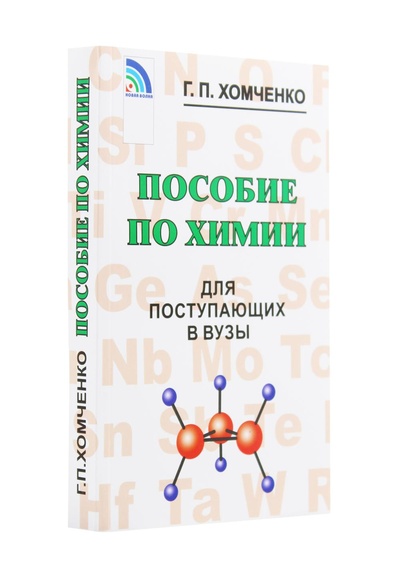Книга: Книга Пособие по химии для поступающих в вузы 4-е изд., испр. и доп. (Хомченко Г.П.) , 2021 