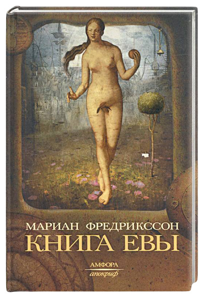 Книга: Книга Евы (Фредрикссон Мариан) ; Амфора, 2005 