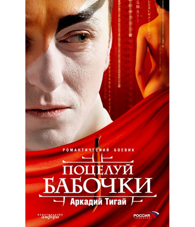 Книга: Книга Поцелуй бабочки (Тигай Аркадий Григорьевич) ; Амфора, 2006 