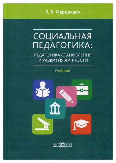 Книга: Книга Социальная педагогика: педагогика становления и развития личности (Мардахаев Лев Владимирович) , 2019 