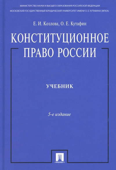 Книга: Книга Конституционное право России (Козлова Е.И., Кутафин О.Е.) ; Проспект, 2023 