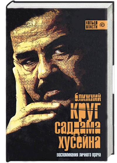 Книга: Книга Ближний круг Саддама Хусейна. Воспоминания личного врача (Суннано Лина, Башир Азиз) ; Амфора, 2006 
