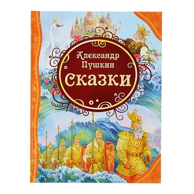 Книга: Росмэн «Сказки», Пушкин А. С. (Пушкин Александр Сергеевич) , 2020 