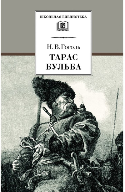 Книга: Книга Тарас Бульба (Гоголь Н.В.) ; Детская литература, 2018 
