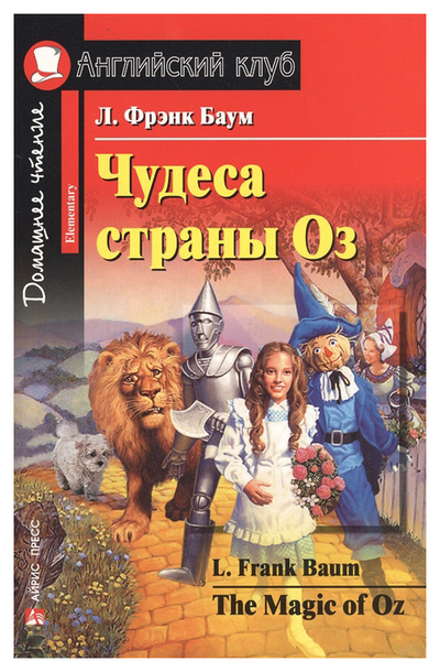 Книга: Чудеса страны Оз = The Magic of Oz (Лаймен Ф.Б.) , 2017 